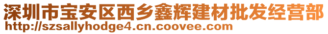 深圳市寶安區(qū)西鄉(xiāng)鑫輝建材批發(fā)經(jīng)營部