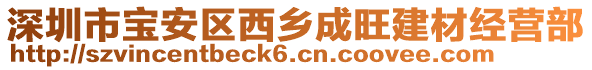 深圳市寶安區(qū)西鄉(xiāng)成旺建材經(jīng)營部