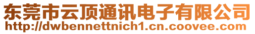 東莞市云頂通訊電子有限公司