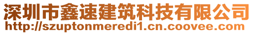 深圳市鑫速建筑科技有限公司