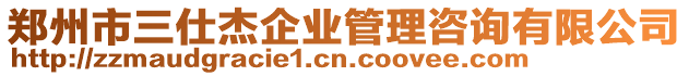 鄭州市三仕杰企業管理咨詢有限公司