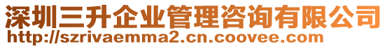 深圳三升企業(yè)管理咨詢有限公司