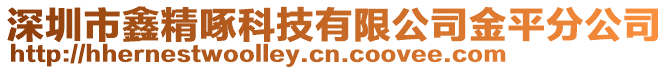 深圳市鑫精啄科技有限公司金平分公司