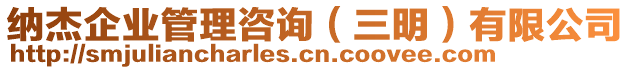 納杰企業管理咨詢（三明）有限公司