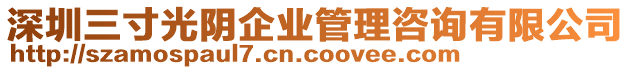 深圳三寸光陰企業管理咨詢有限公司