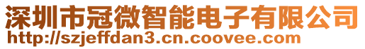 深圳市冠微智能電子有限公司