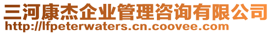 三河康杰企業(yè)管理咨詢有限公司