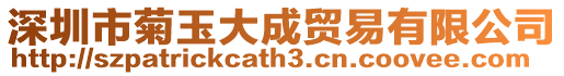 深圳市菊玉大成貿易有限公司