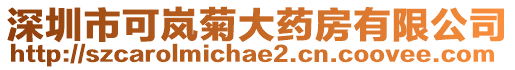 深圳市可嵐菊大藥房有限公司