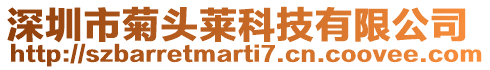 深圳市菊頭萊科技有限公司