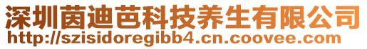 深圳茵迪芭科技養生有限公司