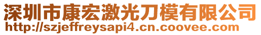深圳市康宏激光刀模有限公司