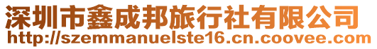 深圳市鑫成邦旅行社有限公司