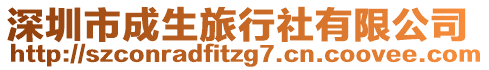 深圳市成生旅行社有限公司