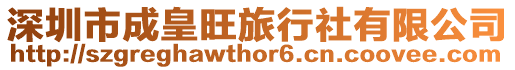 深圳市成皇旺旅行社有限公司
