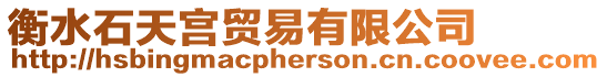 衡水石天宮貿易有限公司