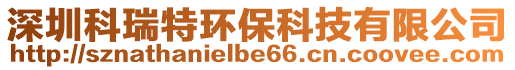 深圳科瑞特環?？萍加邢薰? style=