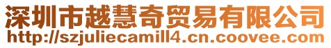 深圳市越慧奇貿易有限公司