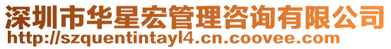 深圳市華星宏管理咨詢有限公司