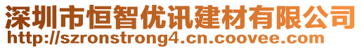 深圳市恒智優訊建材有限公司