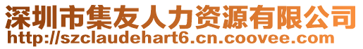 深圳市集友人力資源有限公司