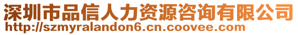 深圳市品信人力資源咨詢有限公司