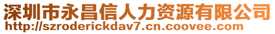 深圳市永昌信人力資源有限公司