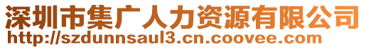 深圳市集廣人力資源有限公司