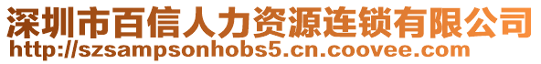 深圳市百信人力資源連鎖有限公司