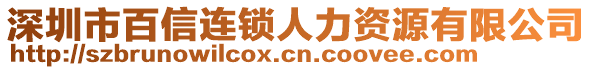 深圳市百信連鎖人力資源有限公司