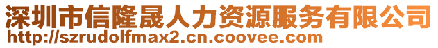 深圳市信隆晟人力資源服務(wù)有限公司