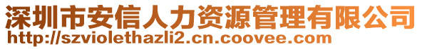 深圳市安信人力資源管理有限公司