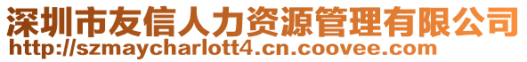 深圳市友信人力資源管理有限公司