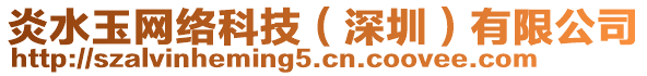 炎水玉網(wǎng)絡(luò)科技（深圳）有限公司