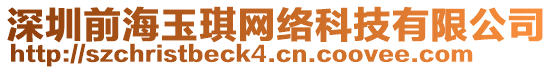 深圳前海玉琪網絡科技有限公司