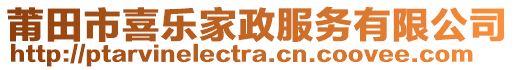 莆田市喜樂家政服務(wù)有限公司