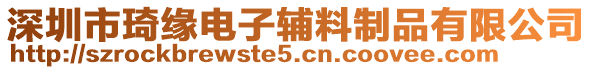 深圳市琦緣電子輔料制品有限公司