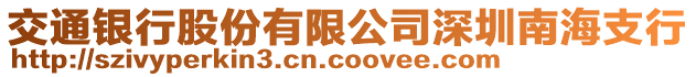 交通銀行股份有限公司深圳南海支行