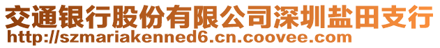 交通銀行股份有限公司深圳鹽田支行