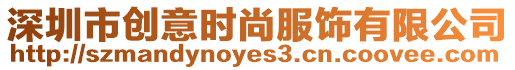 深圳市創(chuàng)意時(shí)尚服飾有限公司