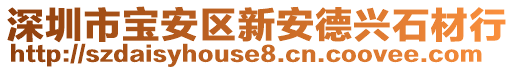 深圳市寶安區(qū)新安德興石材行