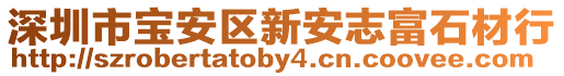 深圳市寶安區新安志富石材行