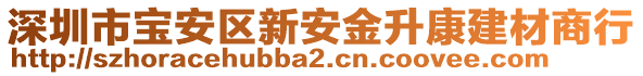 深圳市寶安區(qū)新安金升康建材商行