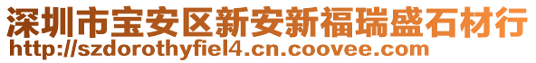 深圳市寶安區(qū)新安新福瑞盛石材行