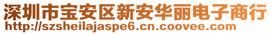 深圳市寶安區(qū)新安華麗電子商行