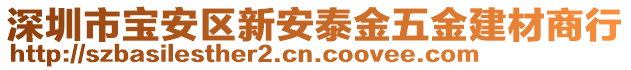 深圳市寶安區(qū)新安泰金五金建材商行