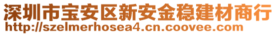 深圳市寶安區(qū)新安金穩(wěn)建材商行