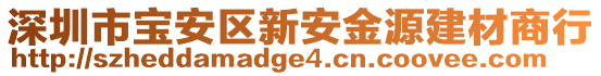 深圳市寶安區(qū)新安金源建材商行