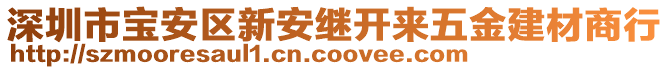 深圳市寶安區(qū)新安繼開來五金建材商行