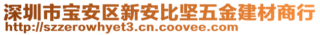 深圳市寶安區(qū)新安比堅五金建材商行